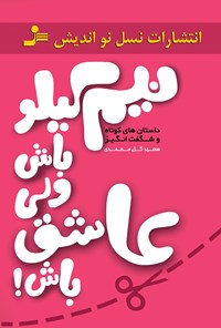 کتاب نیم کیلو باش ولی عاشق باش اثر سعید گل‌محمدی