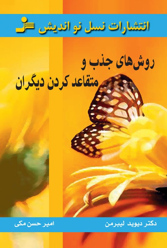 تصویر جلد کتاب روشهای جذب و متقاعدکردن دیگران