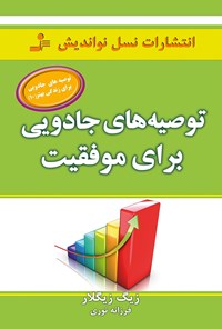 کتاب توصیه های جادویی برای موفقیت اثر زیگ زیگلار