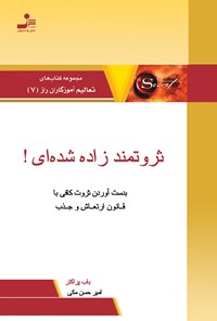 تصویر جلد کتاب ثروتمند زاده‌ شده‌ای! به‌دست‌آوردن ثروت کافی با قانون ارتعاش و جذب (جلد هفتم)