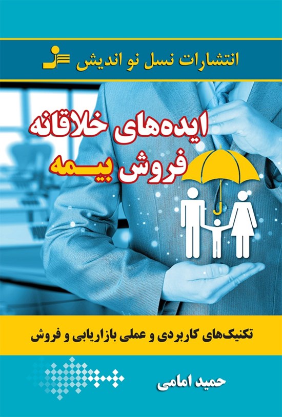 تصویر جلد کتاب ایدههای خلاقانه فروش بیمه