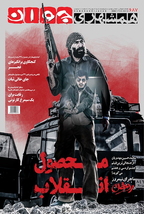 تصویر جلد کتاب هفتهنامه همشهری جوان ـ شماره ۶۸۷ ـ ۱۳ بهمن ۹۷