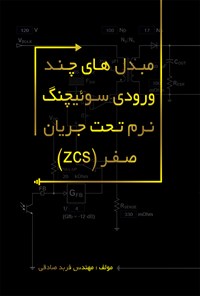 تصویر جلد کتاب مبدل های چند ورودی سوئیچنگ نرم تحت جریان صفر (zcs)