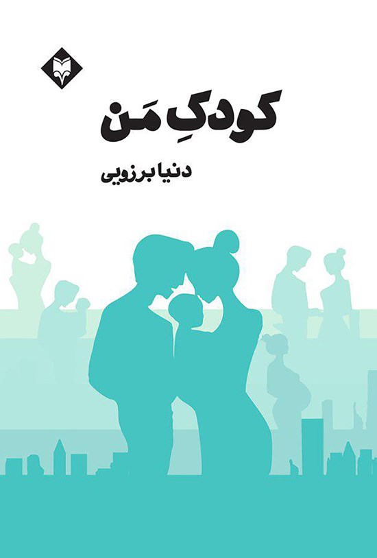 تصویر جلد کتاب کودک من