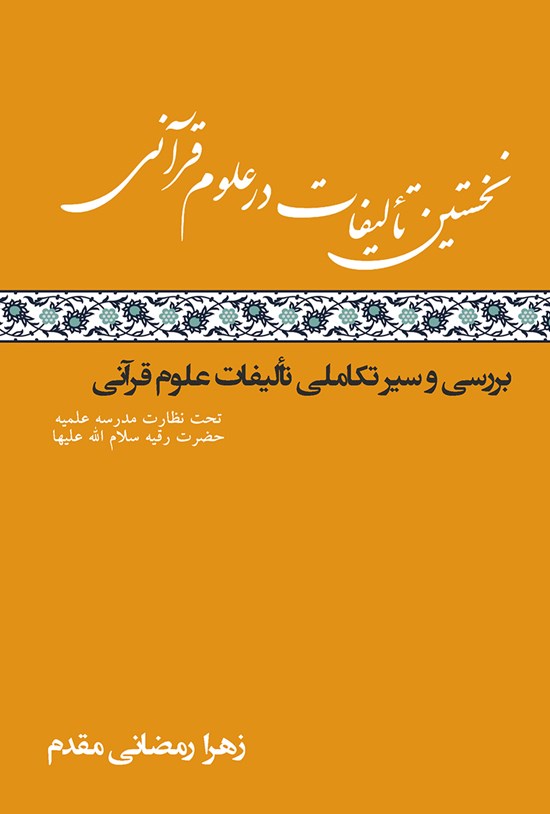 تصویر جلد کتاب نخستین تألیفات در علوم قرآنی