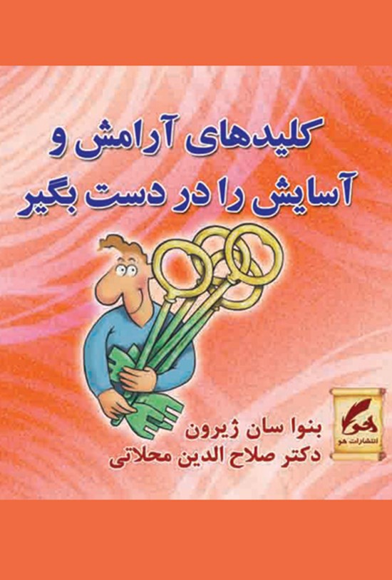 تصویر جلد کتاب کلیدهای آرامش و آسایش را در دست بگیر