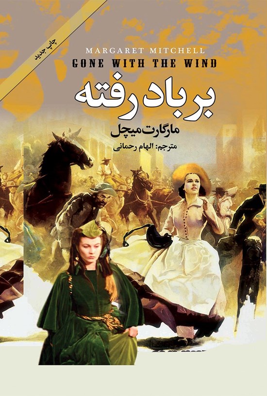 تصویر جلد کتاب بر باد رفته