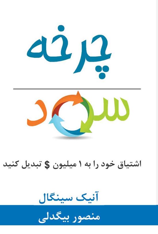 تصویر جلد کتاب چرخهی سود