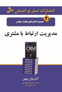 تصویر جلد کتاب مدیریت ارتباط با مشتری (تجارت جهانی ۲۰)