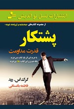 پشتکار؛ قدرت مداومت اثر گرگ اس. ربد