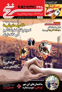 تصویر جلد کتاب دو هفتهنامه همشهری سرنخ ـ شماره ۳۴۵ ـ نیمه اول بهمن ۹۷