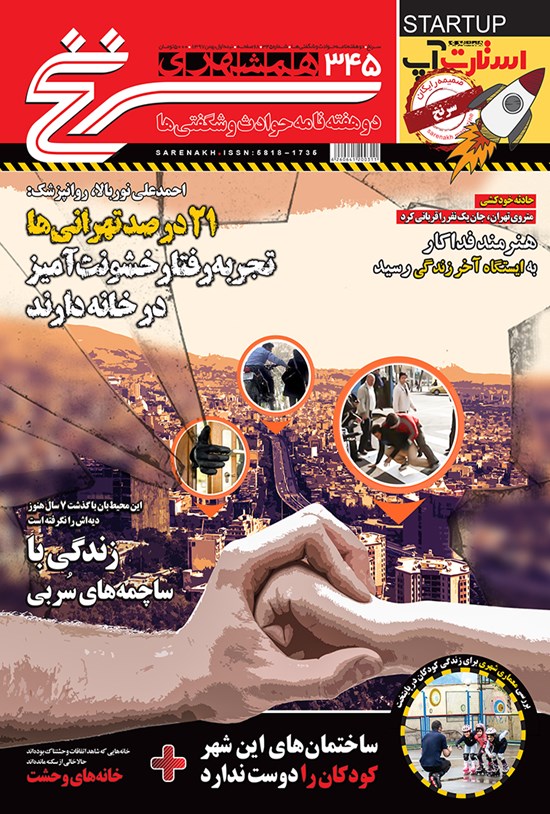 تصویر جلد کتاب دو هفتهنامه همشهری سرنخ ـ شماره ۳۴۵ ـ نیمه اول بهمن ۹۷