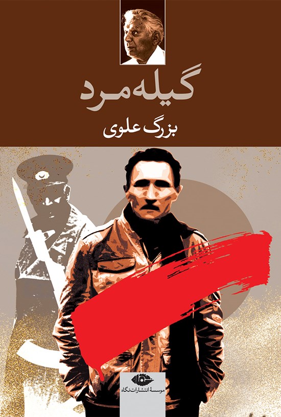 تصویر جلد کتاب گیلهمرد