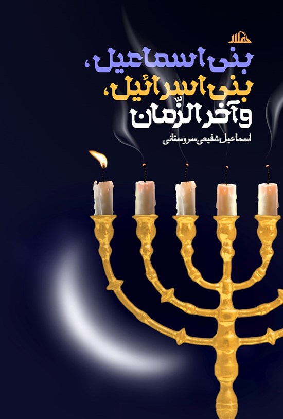 تصویر جلد کتاب بنیاسماعیل، بنیاسرائیل و آخرالزمان