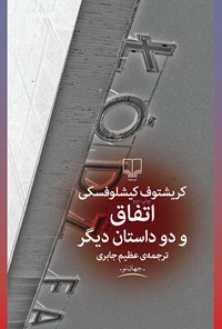 کتاب اتفاق و دو داستان دیگر اثر کریشتوف کیشلوفسکی