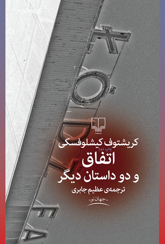 تصویر جلد کتاب اتفاق و دو داستان دیگر