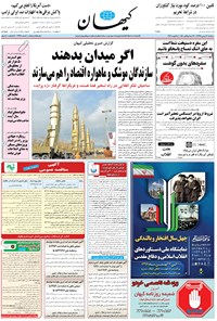 تصویر جلد کتاب کیهان - سهشنبه ۱۶ بهمن ۱۳۹۷