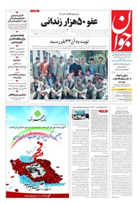 تصویر جلد کتاب جوان - سهشنبه ۱۶ بهمن ۱۳۹۷