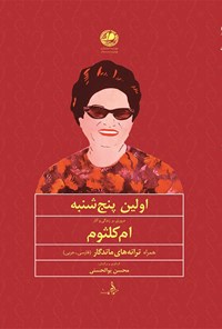 کتاب اولین پنجشنبه: مروری بر زندگی و آثار «ام‌کلثوم» خواننده‌ی بزرگ مصر به همراه ده ترانه‌ی او (فارسی ـ عربی) اثر محسن ابوالحسنی