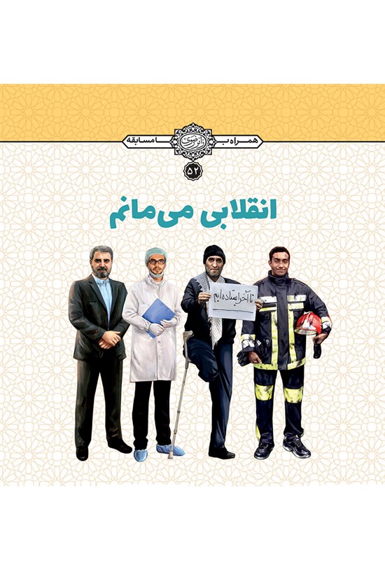 تصویر جلد کتاب انقلابی میمانم