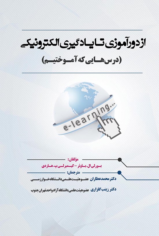 تصویر جلد کتاب از دورآموزی تا یادگیری الکترونیکی (درسهایی که آموختیم)