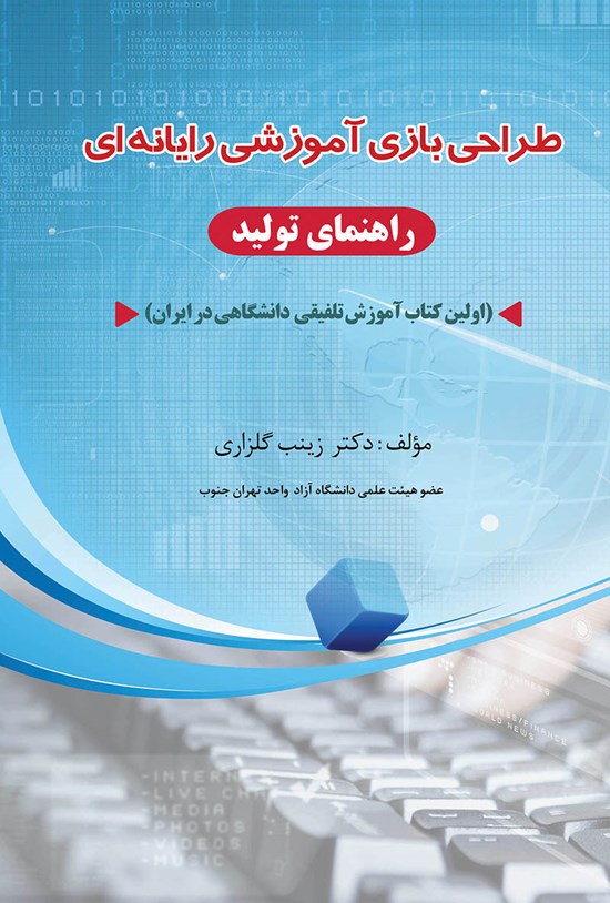 تصویر جلد کتاب طراحی بازی آموزشی رایانهای