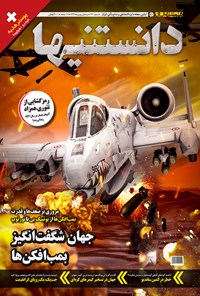 تصویر جلد کتاب دوهفتهنامه همشهری دانستنیها ـ شماره ۲۲۱ ـ نیمه اول بهمن ماه ۹۷