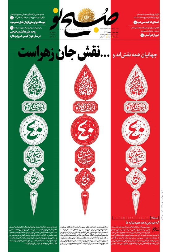 تصویر جلد کتاب صبح نو ـ شماره ۶۵۱ ـ چهارشنبه ۱۷ بهمن ۹۷