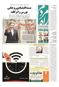تصویر جلد کتاب راه مردم - ۱۳۹۴ يکشنبه ۲۶ مهر