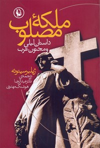 کتاب ملکه مصلوب: داستان لیلی و مجنون غرب اثر ژیلبر سینوئه