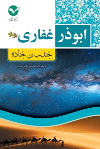 تصویر جلد کتاب ابوذر غفاری