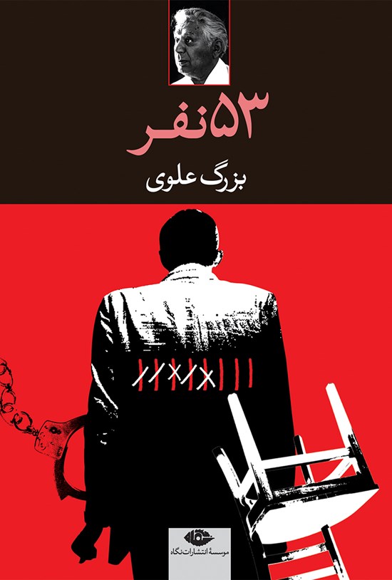 تصویر جلد کتاب ۵۳ نفر