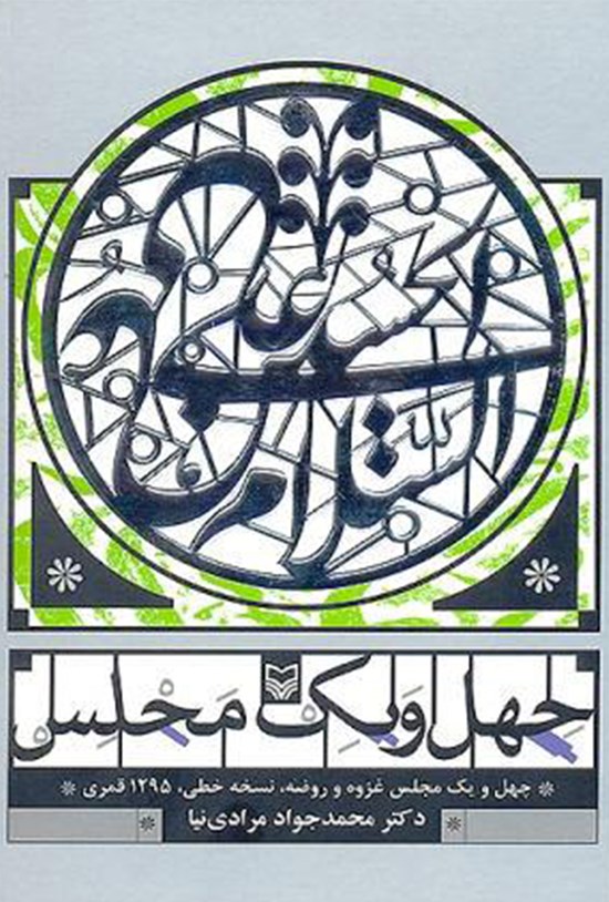 تصویر جلد کتاب چهل و یک مجلس عاشورایی