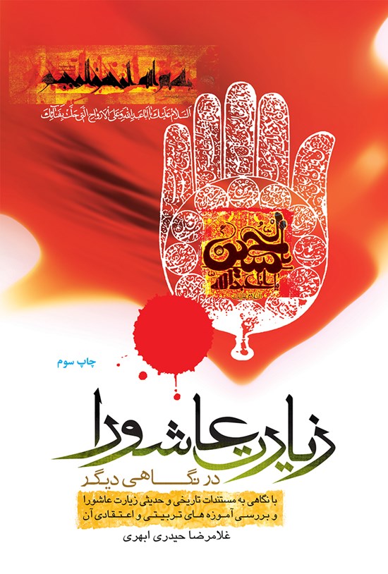 تصویر جلد کتاب زیارت عاشورا در نگاهی دیگر