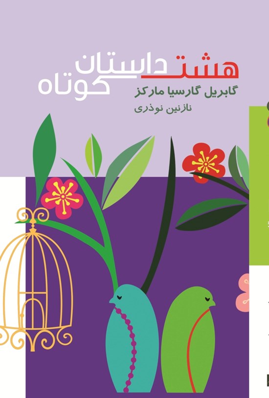 تصویر جلد کتاب هشت داستان کوتاه
