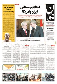 تصویر جلد کتاب جوان - چهارشنبه ۲۹ مهر ۱۳۹۴