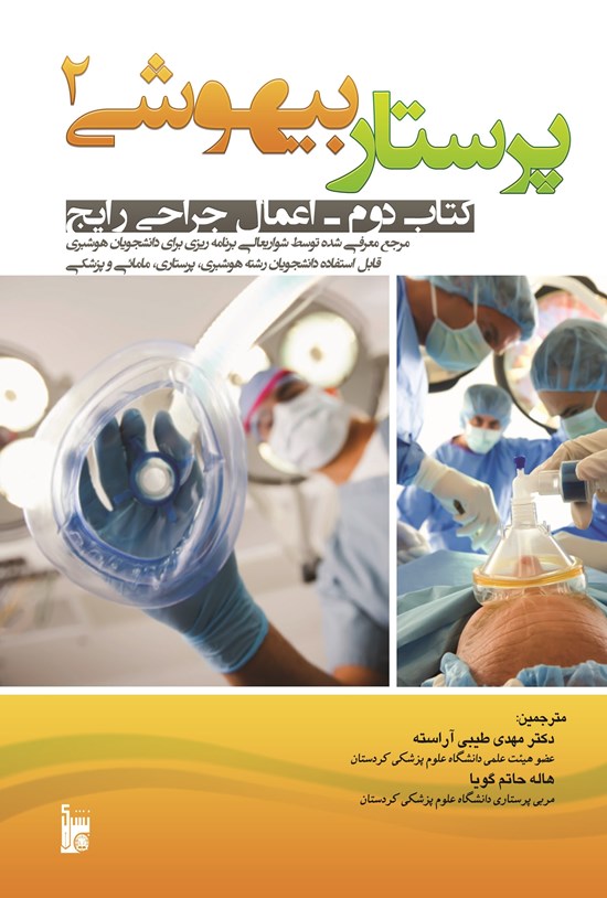 تصویر جلد کتاب پرستاری بیهوشی 2 (اعمال جراحی رایج)