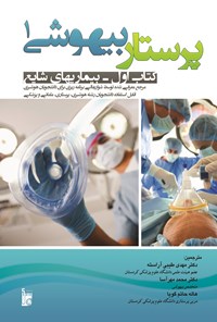 کتاب پرستاری بیهوشی 1 (بیماریهای شایع) اثر مهدی طیبی آراسته