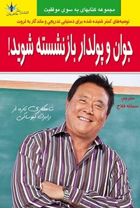 کتاب جوان و پولدار بازنشسته شوید اثر سمانه  فلاح