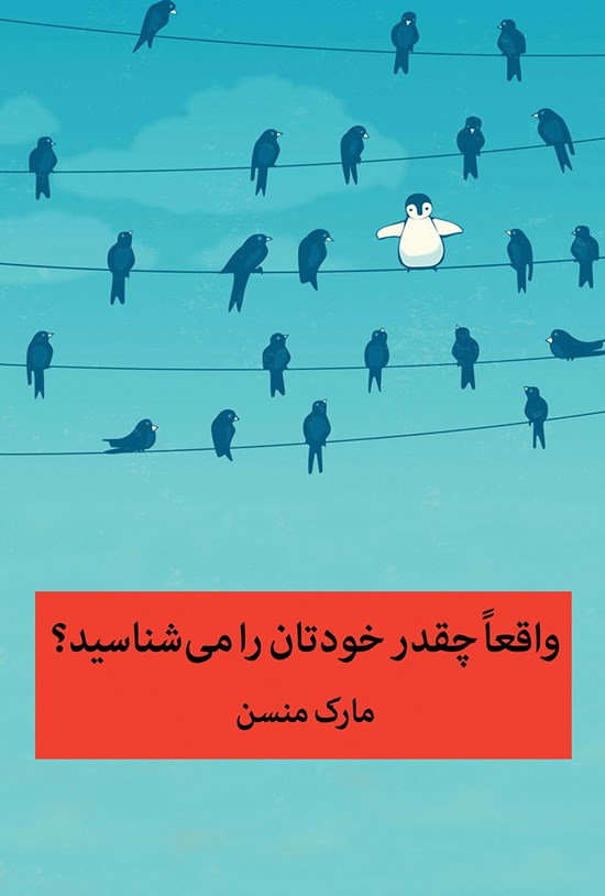 تصویر جلد کتاب واقعاً چقدر خودتان را میشناسید؟ (خلاصه کتاب)