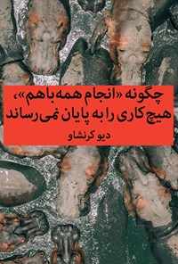 کتاب افسانه‌ی عملکرد چندتکلیفی؛ چطور «انجام‌همه‌باهم» هیچ کاری را به پایان نمی‌رساند (خلاصه کتاب) اثر دیو کرنشاو