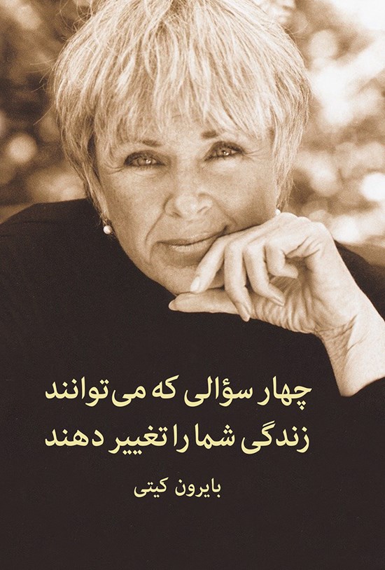 تصویر جلد کتاب چهار سؤالی که میتوانند زندگی شما را تغییر دهند (خلاصه کتاب)
