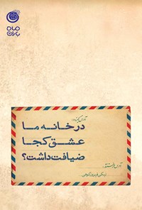 کتاب در خانه‌ ما عشق کجا ضیافت داشت؟: مجموعه صد و سی و هفت نامه اثر نیکی فیروزکوهی