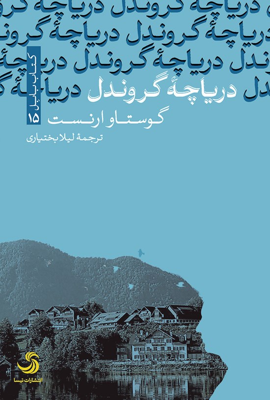 تصویر جلد کتاب دریاچهی گروندل