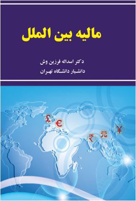 تصویر جلد کتاب مالیه بینالملل