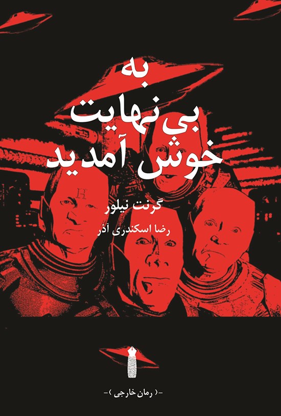 تصویر جلد کتاب به بینهایت خوش آمدید