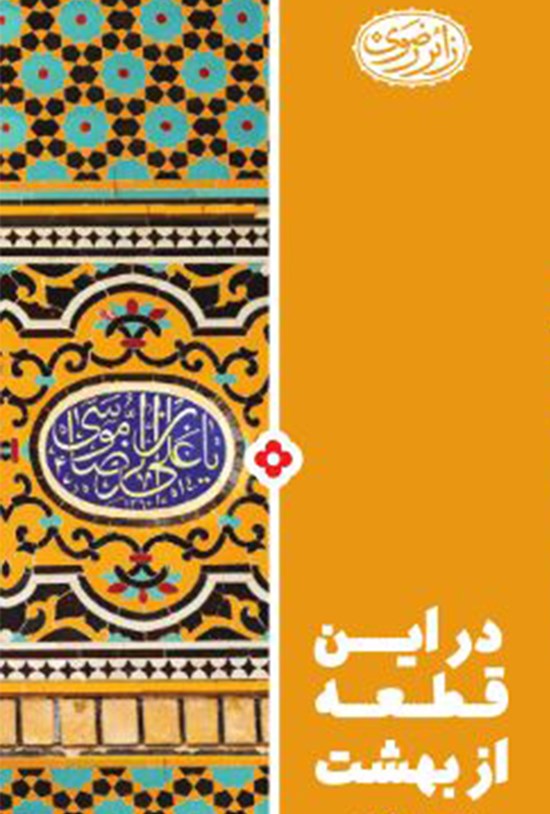 تصویر جلد کتاب در این قطعه از بهشت