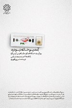 آمدیم خانه نبودید: روایت خانه‌های مشاهیر ایران اثر نسرین ظهیری