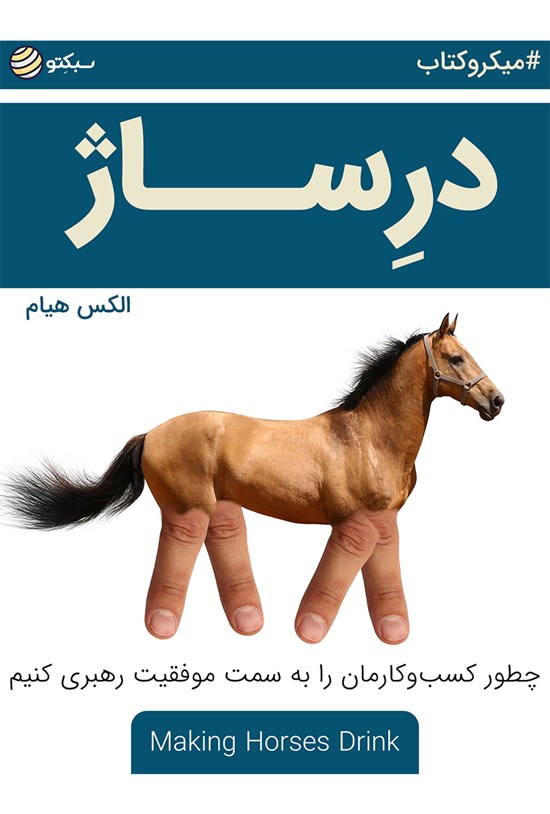 تصویر جلد کتاب درساژ؛ چطور کسبوکارمان را به سمت موفقیت رهبری کنیم (خلاصه کتاب)