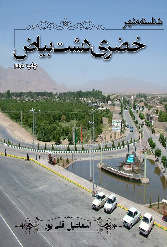تصویر جلد کتاب شناسنامه شهر خضری دشت بیاض